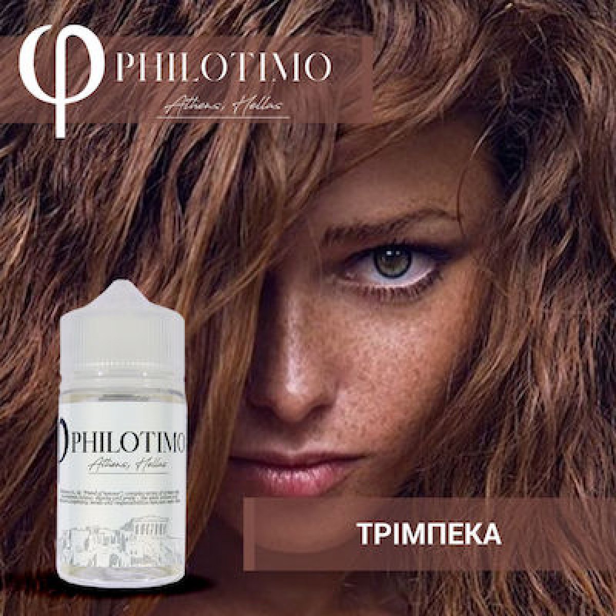 Philotimo ΤΡΙΜΠΕΚΑ Flavorshot 30ml/60ml